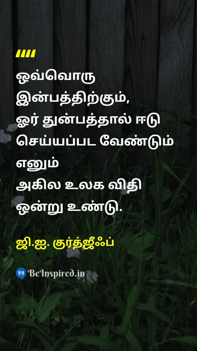 ஜி.ஐ. குர்த்ஜீஃப் Tamil Picture Quote on lifeவாழ்க்கை wisdomஞானம் 