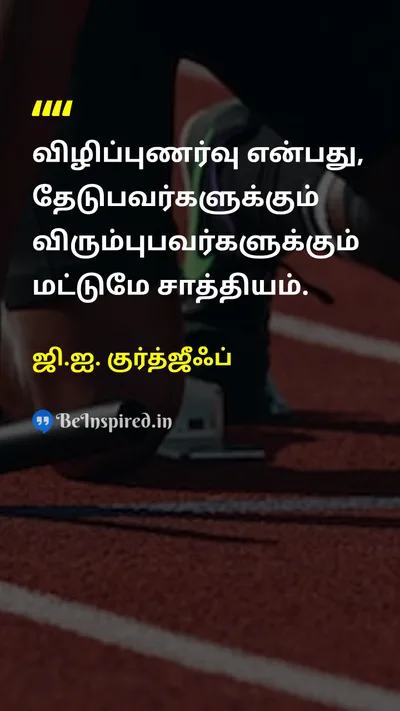 ஜி.ஐ. குர்த்ஜீஃப் Tamil Picture Quote on changeமாற்றம் self-confidenceதன்னம்பிக்கை motivationஊக்கம் 