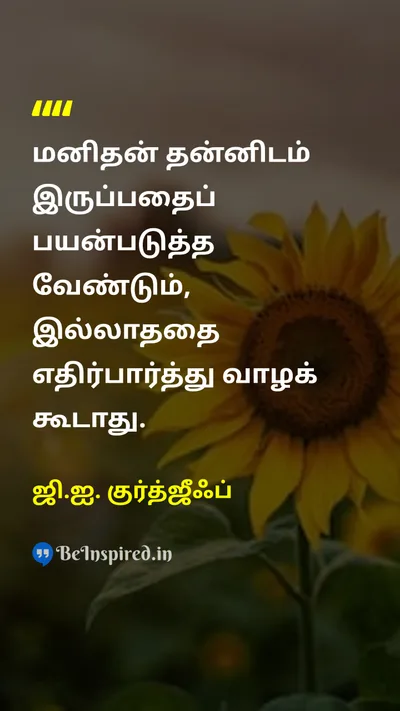 ஜி.ஐ. குர்த்ஜீஃப் Tamil Picture Quote on resourcefulnessவளத்திறன் realityஉண்மை actionசெயல் lifeவாழ்க்கை 