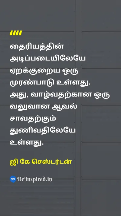 ஜி கே செஸ்டர்டன் Tamil Picture Quote on courageதைரியம் contradictionமுரண்பாடு lifeவாழ்க்கை deathஇறப்பு 