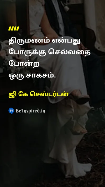 G K Chesterton Tamil Picture Quote on marriageதிருமணம் adventureசாகசம் 