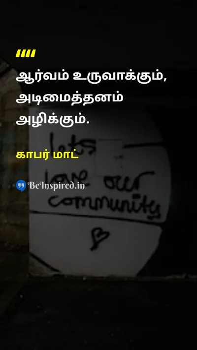 Gabor Mate Tamil Picture Quote on passionஆர்வம் addictionபோதை creationபடைப்பு consumptionநுகர்வு 