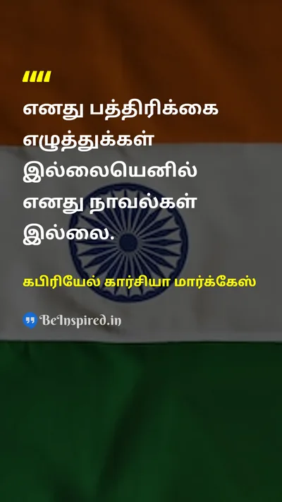 Gabriel Garcia Marquez Tamil Picture Quote on 