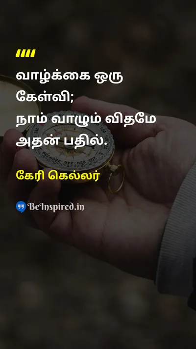 கேரி கெல்லர் Tamil Picture Quote on lifeவாழ்க்கை wisdomஞானம் 