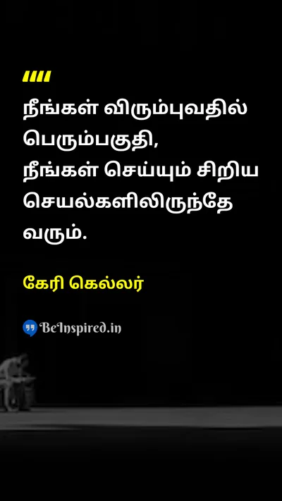 கேரி கெல்லர் Tamil Picture Quote on successவெற்றி disciplineஒழுக்கம் hard-workகடின உழைப்பு 