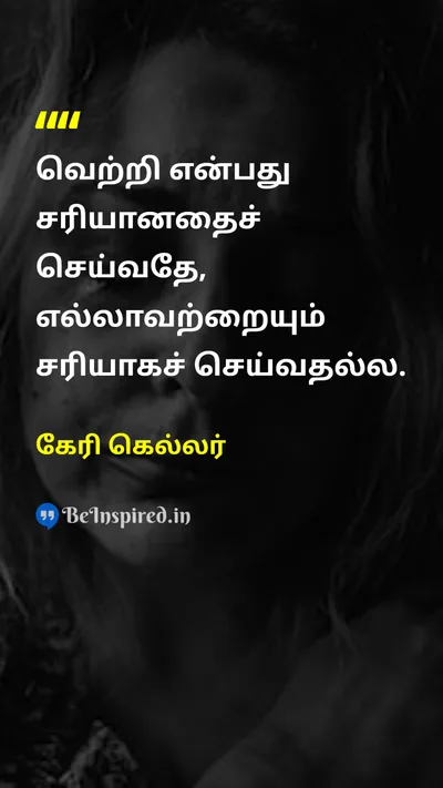 கேரி கெல்லர் Tamil Picture Quote on successவெற்றி wisdomஞானம் 
