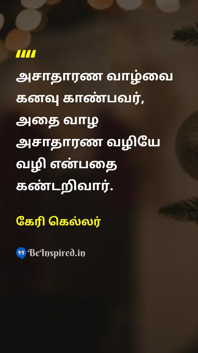 கேரி கெல்லர் Tamil Picture Quote on dreamகனவு lifeவாழ்க்கை successவெற்றி approachஅணுகுமுறை 