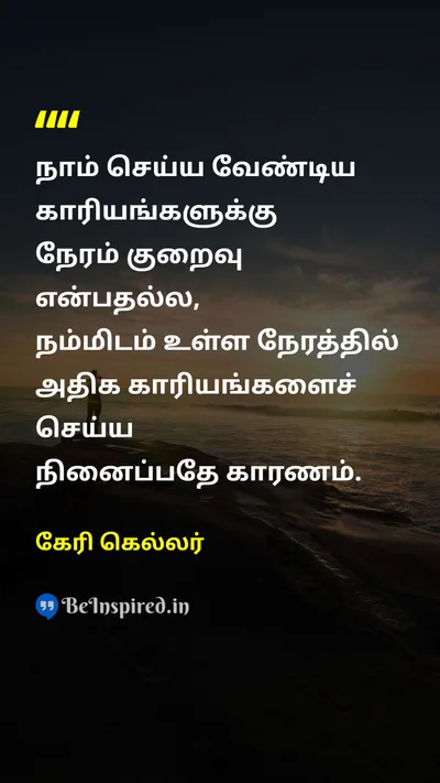 கேரி கெல்லர் Tamil Picture Quote on timeநேரம் lifeவாழ்க்கை wisdomஞானம் 