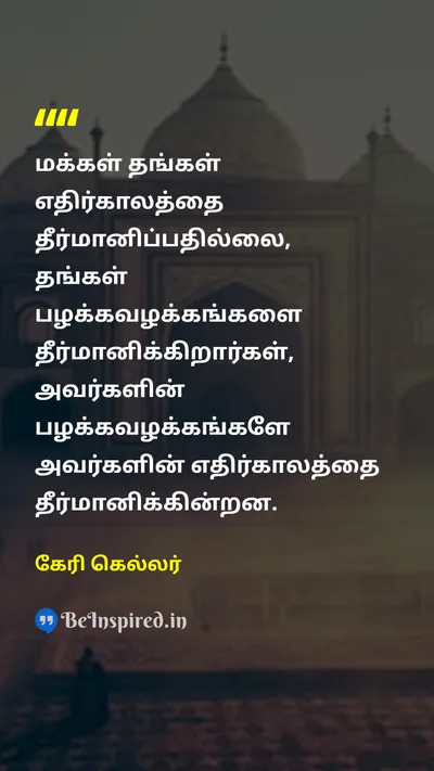 கேரி கெல்லர் Tamil Picture Quote on habitsபழக்கவழக்கங்கள் futureஎதிர்காலம் disciplineஒழுக்கம் lifeவாழ்க்கை 