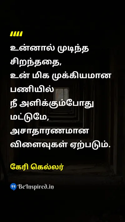 கேரி கெல்லர் Tamil Picture Quote on successவெற்றி hard-workகடின உழைப்பு disciplineஒழுக்கம் motivationஊக்கம் 