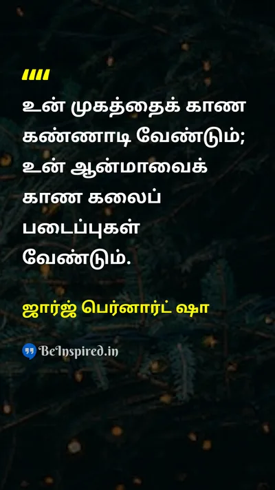 ஜார்ஜ் பெர்னார்ட் ஷா Tamil Picture Quote on wisdomஞானம் lifeவாழ்க்கை 
