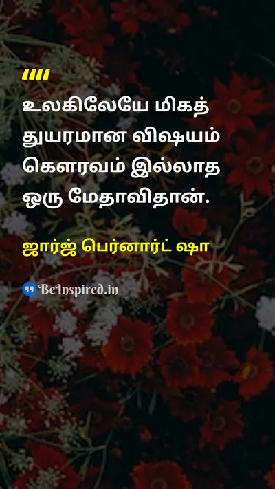 ஜார்ஜ் பெர்னார்ட் ஷா Tamil Picture Quote on lifeவாழ்க்கை wisdomஞானம் leadershipதலைமை disciplineகட்டுப்பாடு 