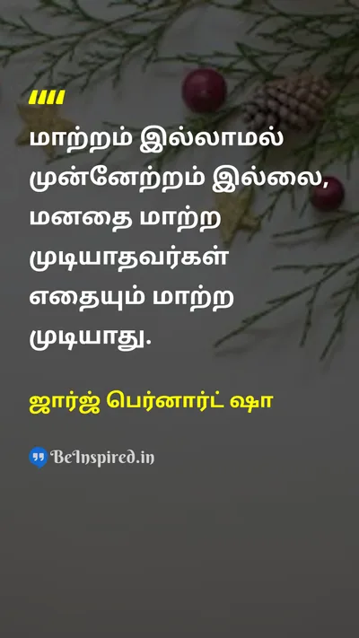 ஜார்ஜ் பெர்னார்ட் ஷா Tamil Picture Quote on changeமாற்றம் wisdomஞானம் lifeவாழ்க்கை 