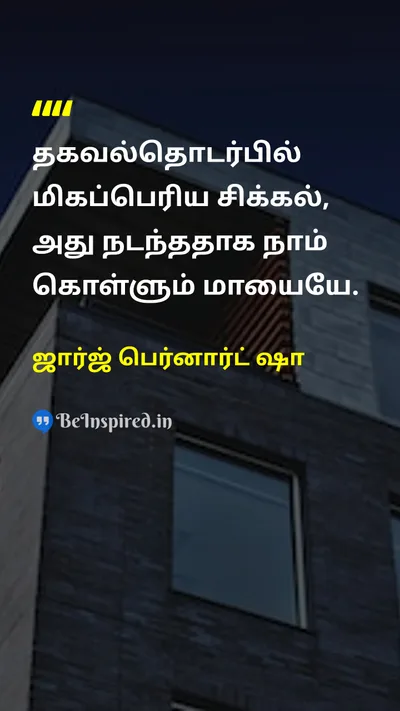 ஜார்ஜ் பெர்னார்ட் ஷா Tamil Picture Quote on communicationதகவல் தொடர்பு illusionமாயை problemபிரச்சனை 