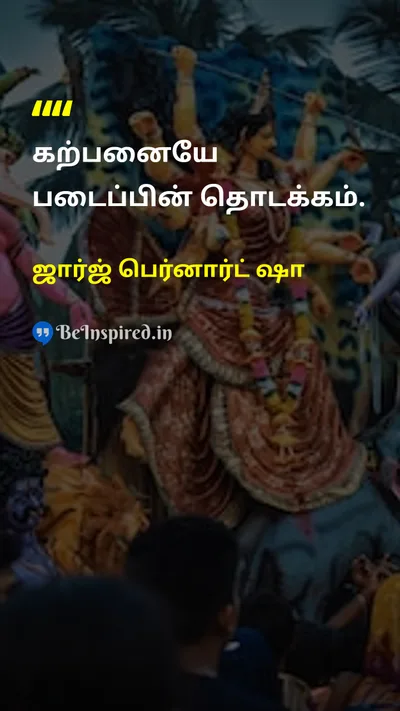 ஜார்ஜ் பெர்னார்ட் ஷா Tamil Picture Quote on imaginationகற்பனை creationபடைப்பு lifeவாழ்க்கை 