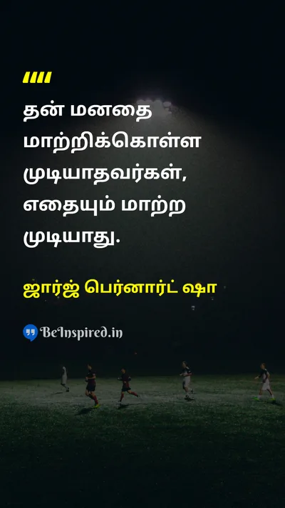 ஜார்ஜ் பெர்னார்ட் ஷா Tamil Picture Quote on changeமாற்றம் wisdomஞானம் lifeவாழ்க்கை 