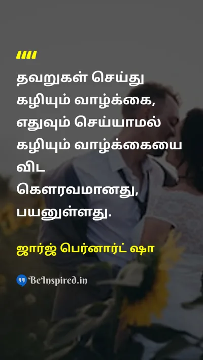 ஜார்ஜ் பெர்னார்ட் ஷா Tamil Picture Quote on lifeவாழ்க்கை mistakesதவறுகள் experienceஅனுபவம் learningகற்றல் 