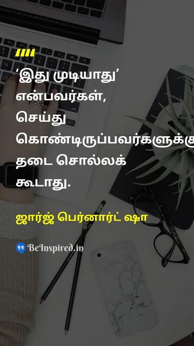 ஜார்ஜ் பெர்னார்ட் ஷா Tamil Picture Quote on actionசெயல் motivationஊக்கம் successவெற்றி hard-workகடின உழைப்பு 