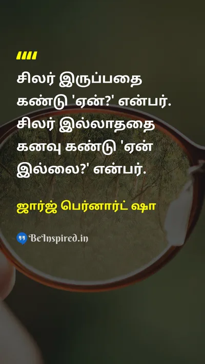 ஜார்ஜ் பெர்னார்ட் ஷா Tamil Picture Quote on dreamகனவு changeமாற்றம் hopeநம்பிக்கை 