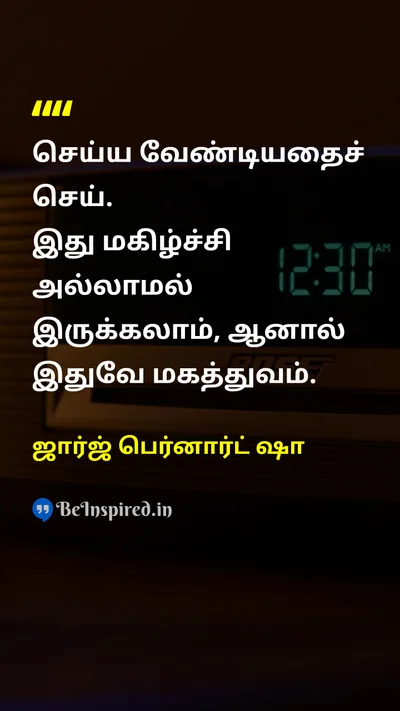 ஜார்ஜ் பெர்னார்ட் ஷா Tamil Picture Quote on dutyகடமை greatnessபெருமை disciplineஒழுக்கம் 