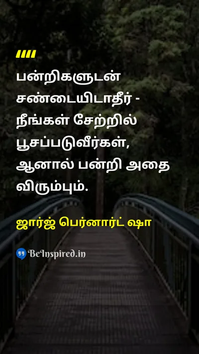 ஜார்ஜ் பெர்னார்ட் ஷா Tamil Picture Quote on wisdomஞானம் disciplineஒழுக்கம் lifeவாழ்க்கை 