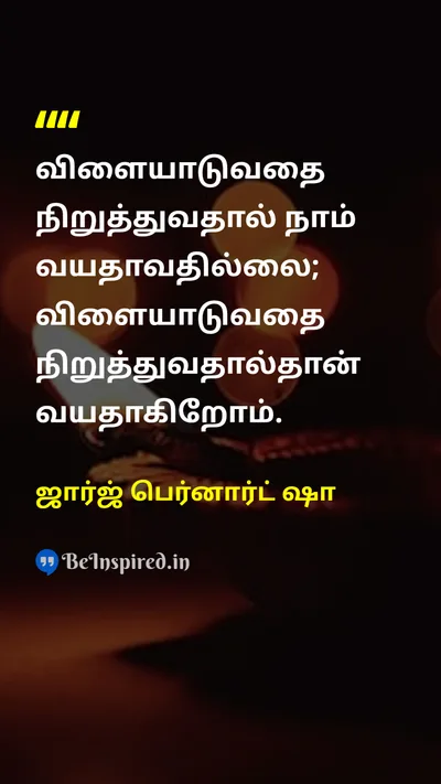 ஜார்ஜ் பெர்னார்ட் ஷா Tamil Picture Quote on lifeவாழ்க்கை happinessமகிழ்ச்சி 