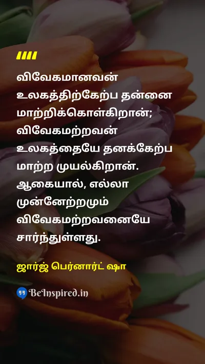 ஜார்ஜ் பெர்னார்ட் ஷா Tamil Picture Quote on changeமாற்றம் progressமுன்னேற்றம் leadershipதலைமைத்துவம் 