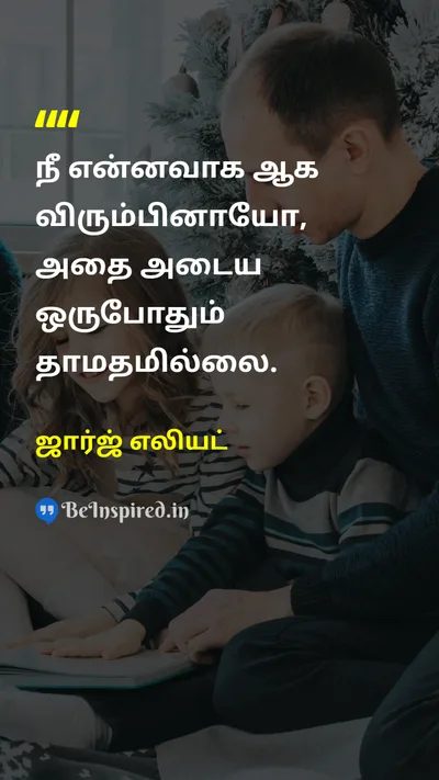 ஜார்ஜ் எலியட் Tamil Picture Quote on changeமாற்றம் hopeநம்பிக்கை futureஎதிர்காலம் lifeவாழ்க்கை 