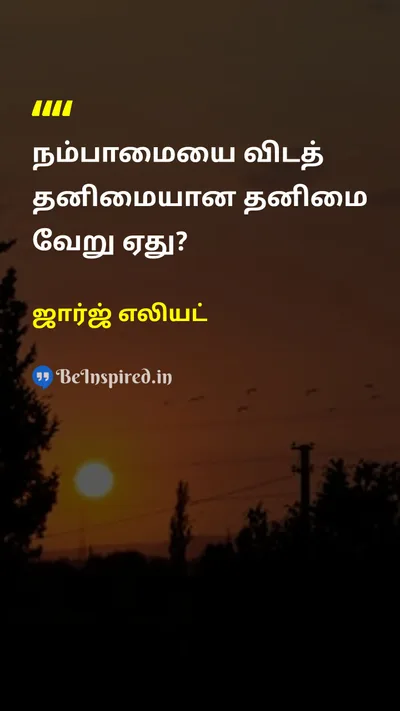 ஜார்ஜ் எலியட் Tamil Picture Quote on lifeவாழ்க்கை friendshipநட்பு 