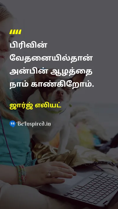 ஜார்ஜ் எலியட் Tamil Picture Quote on loveஅன்பு lifeவாழ்க்கை emotionஉணர்ச்சி 