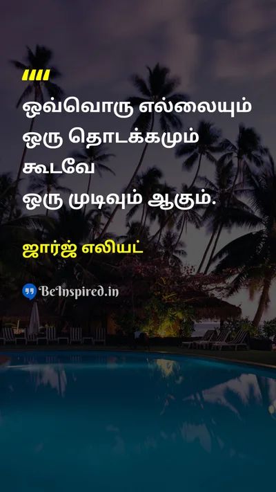 ஜார்ஜ் எலியட் Tamil Picture Quote on changeமாற்றம் lifeவாழ்க்கை beginningஆரம்பம் endingமுடிவு 
