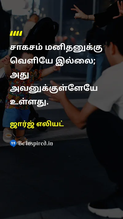 ஜார்ஜ் எலியட் Tamil Picture Quote on lifeவாழ்க்கை self-confidenceதன்னம்பிக்கை 