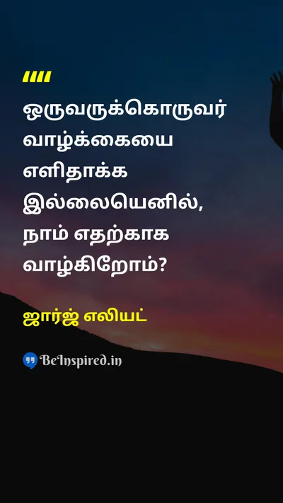 ஜார்ஜ் எலியட் Tamil Picture Quote on helpஉதவி lifeவாழ்க்கை humanityமனிதநேயம் 