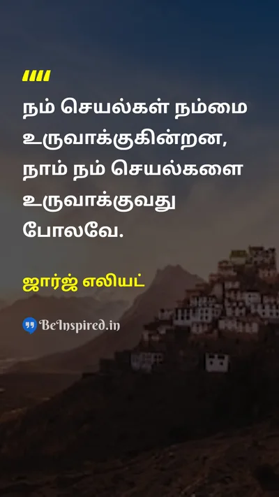 ஜார்ஜ் எலியட் Tamil Picture Quote on lifeவாழ்க்கை actionசெயல் destinyவிதி 
