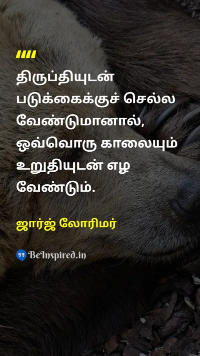 George Lorimer Tamil Picture Quote on determinationதீர்மானம் satisfactionதிருப்தி hard-workகடின உழைப்பு successவெற்றி 