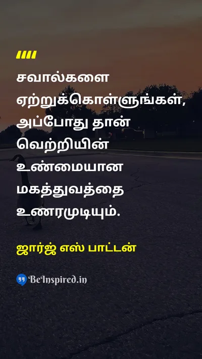 ஜார்ஜ் எஸ் பாட்டன் Tamil Picture Quote on challengeசவால் victoryவெற்றி 