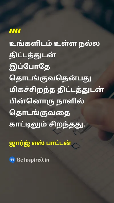 ஜார்ஜ் எஸ் பாட்டன் Tamil Picture Quote on planதிட்டம் futureஎதிர்காலம் motivationalதன்னம்பிக்கை 