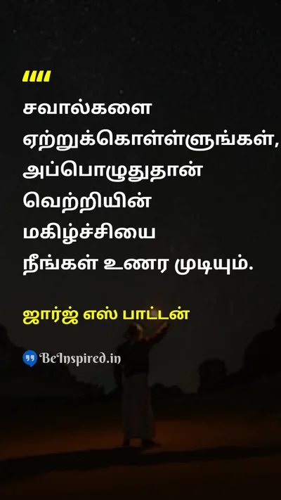 ஜார்ஜ் எஸ் பாட்டன் Tamil Picture Quote on challengeசவால் victoryவெற்றி motivationalதன்னம்பிக்கை 