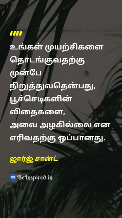 ஜார்ஜ் சான்ட் Tamil Picture Quote on attemptமுயற்சிகள் beautyஅழகு plantசெடி seedவிதை 