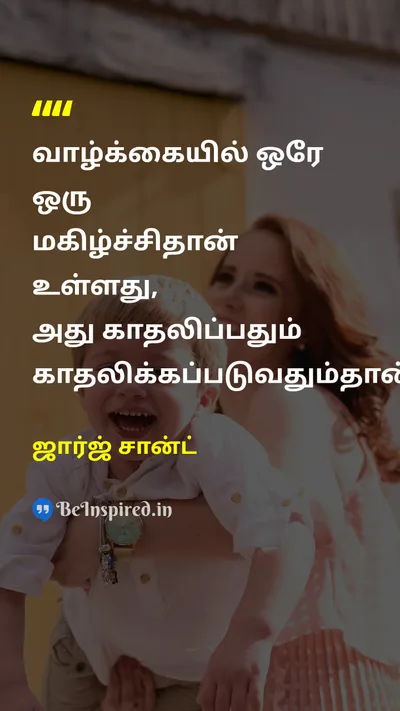 ஜார்ஜ் சான்ட் Tamil Picture Quote on happinessமகிழ்ச்சி loveஅன்பு 