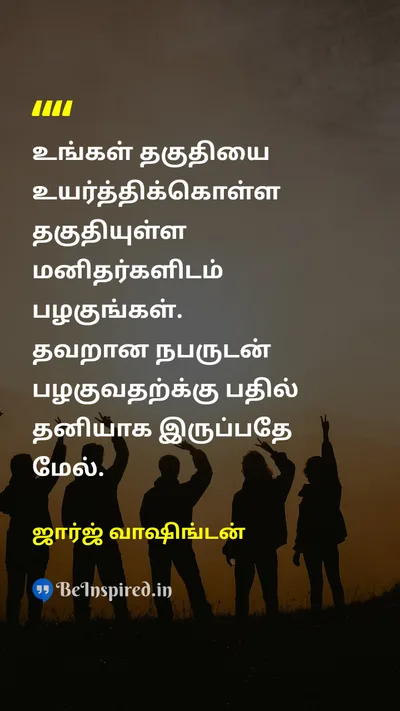 ஜார்ஜ் வாஷிங்டன் Tamil Picture Quote on qualityதரம் friendநட்பு progressமுன்னேற்றம் 