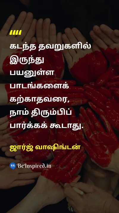 ஜார்ஜ் வாஷிங்டன் Tamil Picture Quote on lifeவாழ்க்கை wisdomஞானம் changeமாற்றம் 