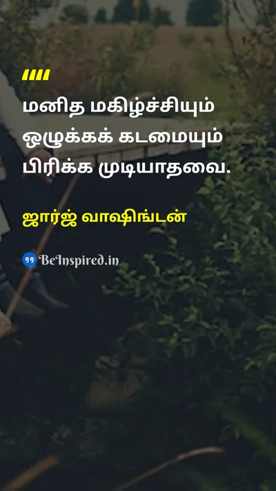 ஜார்ஜ் வாஷிங்டன் Tamil Picture Quote on happinessமகிழ்ச்சி moralityஒழுக்கம் dutyகடமை 