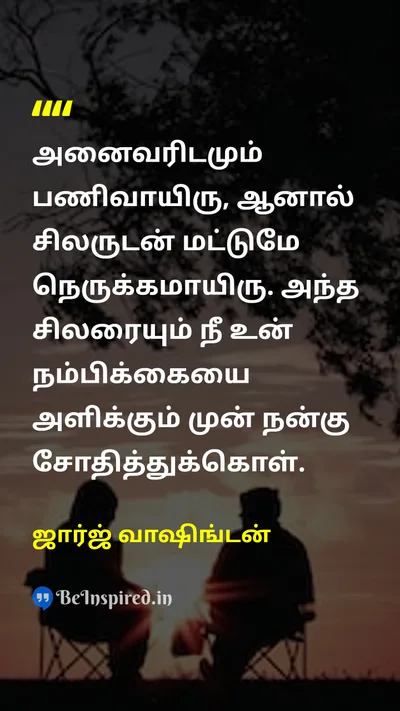 ஜார்ஜ் வாஷிங்டன் Tamil Picture Quote on friendshipநட்பு wisdomஞானம் trustநம்பிக்கை 