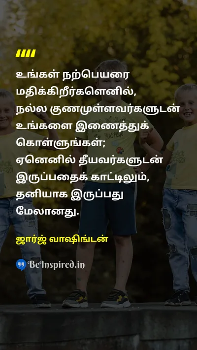 ஜார்ஜ் வாஷிங்டன் Tamil Picture Quote on friendshipநட்பு wisdomஞானம் lifeவாழ்க்கை 