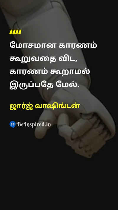 ஜார்ஜ் வாஷிங்டன் Tamil Picture Quote on honestyநேர்மை integrityஒருமைப்பாடு wisdomஞானம் 