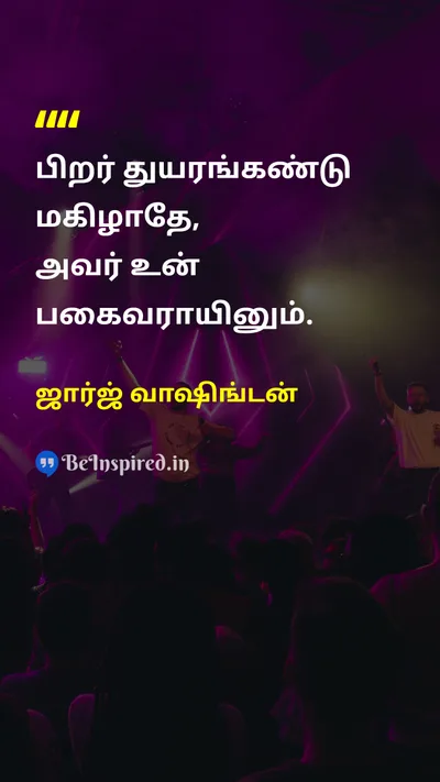 ஜார்ஜ் வாஷிங்டன் Tamil Picture Quote on kindnessகருணை wisdomஞானம் lifeவாழ்க்கை 