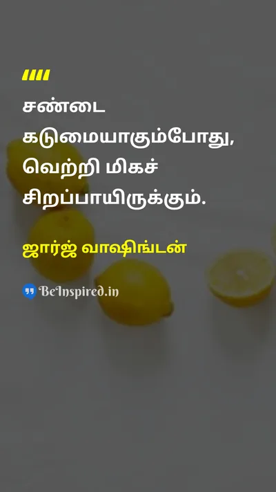 ஜார்ஜ் வாஷிங்டன் Tamil Picture Quote on hard-workகடின உழைப்பு successவெற்றி courageதைரியம் disciplineஒழுக்கம் 