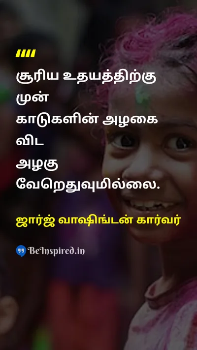 George Washington Carver Tamil Picture Quote on natureஇயற்கை beautyஅழகு morningகாலை 
