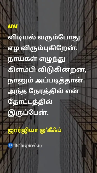 Georgia O'Keeffe Tamil Picture Quote on natureஇயற்கை lifeவாழ்க்கை 